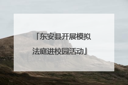 东安县开展模拟法庭进校园活动